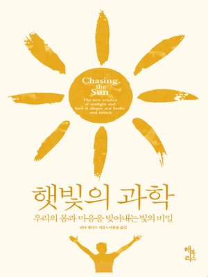 cover image of 햇빛의 과학